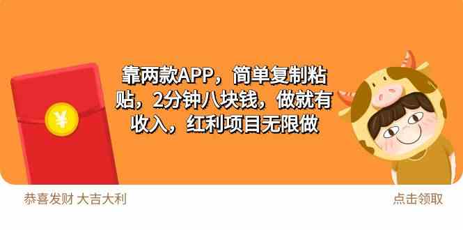 2靠两款APP，简单复制粘贴，2分钟八块钱，做就有收入，红利项目无限做插图