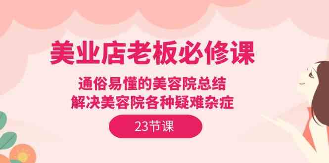 美业店老板必修课：通俗易懂的美容院总结，解决美容院各种疑难杂症（23节）插图