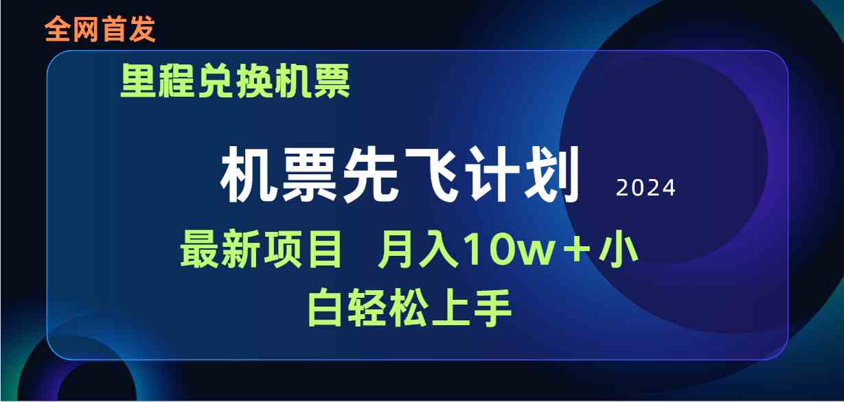 用里程积分兑换机票售卖赚差价，纯手机操作，小白兼职月入10万+插图