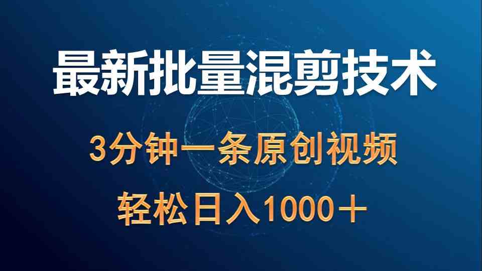 最新批量混剪技术撸收益热门领域玩法，3分钟一条原创视频，轻松日入1000＋插图