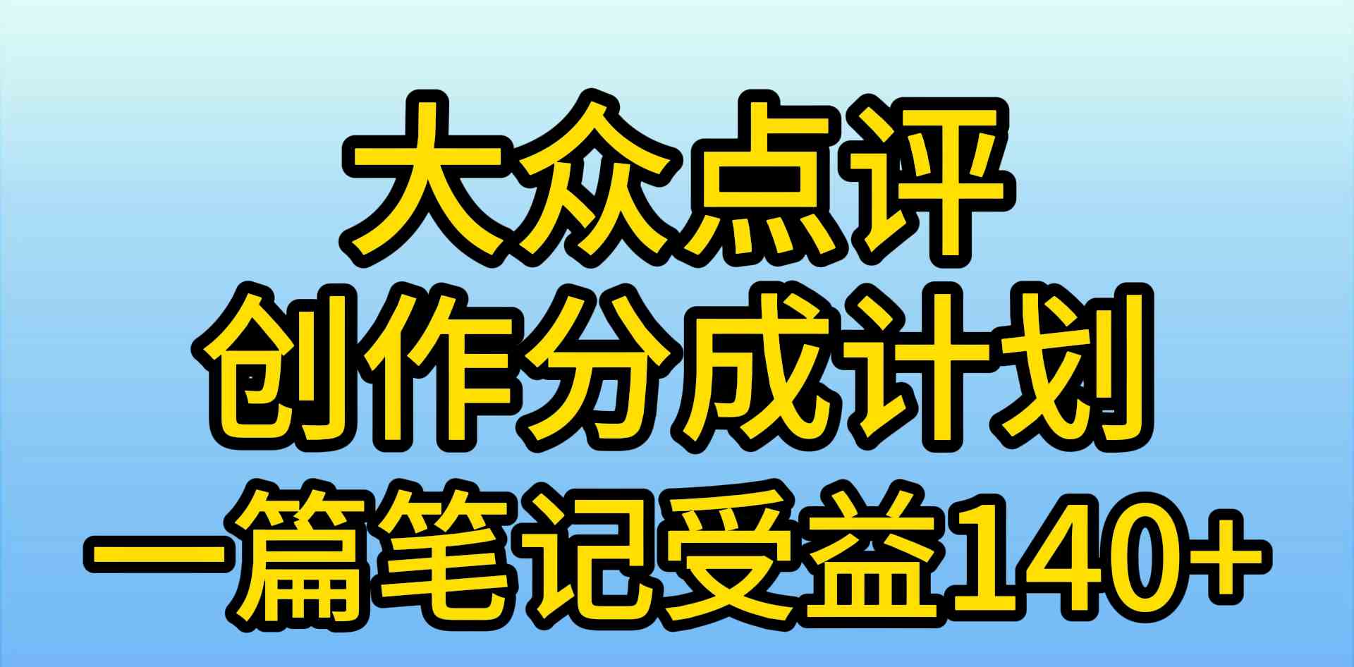 大众点评创作分成，一篇笔记收益140+，新风口第一波，作品制作简单，小…插图