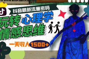 一天收入1500+，玩转心理学情感思维，抖音最新流量密码