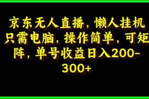 京东无人直播，电脑挂机，操作简单，懒人专属，可矩阵操作 单号日入200-300