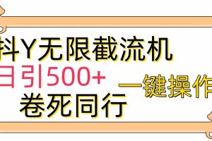 [最新技术]抖Y截流机，日引500+