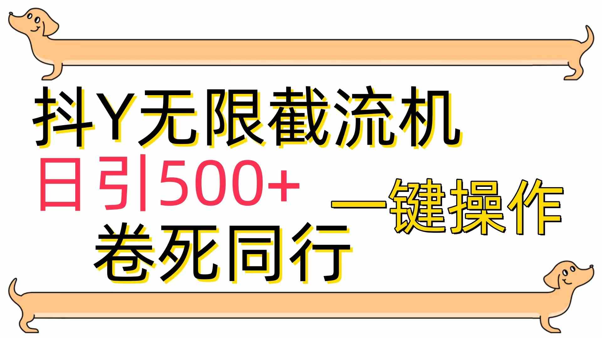 [最新技术]抖Y截流机，日引500+插图