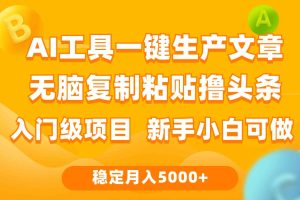 利用AI工具无脑复制粘贴撸头条收益 每天2小时 稳定月入5000+互联网入门…