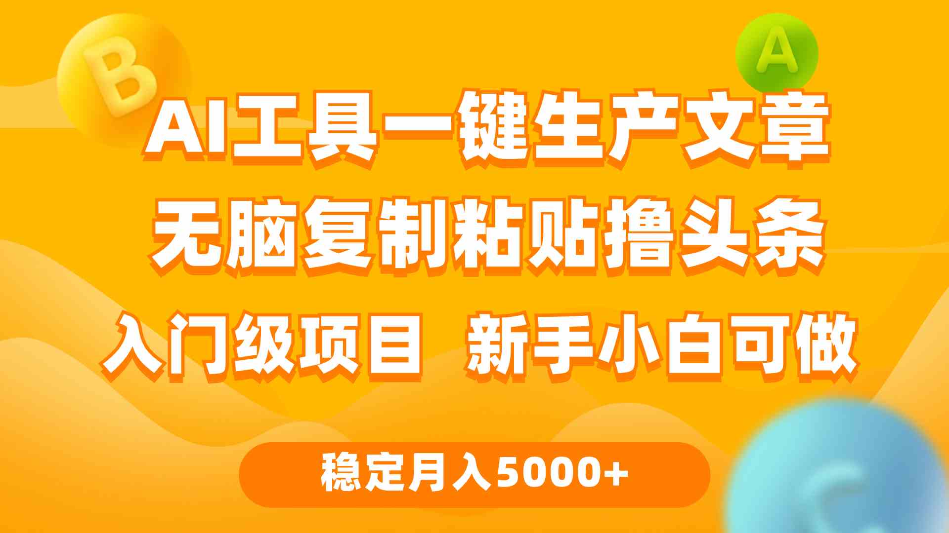 利用AI工具无脑复制粘贴撸头条收益 每天2小时 稳定月入5000+互联网入门…插图