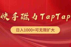 快手磁力TapTap暴利玩法