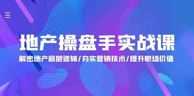 地产 操盘手实战课：解密地产底层逻辑/夯实营销技术/提升职场价值（24节）插图