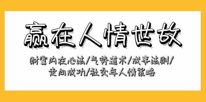 赢在-人情世故：财富内在心法/气势道术/成事法则/走向成功/社交与人情策略插图