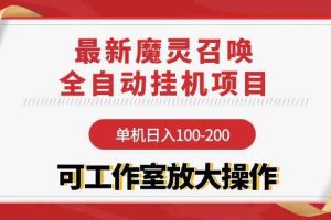 【魔灵召唤】全自动挂机项目：单机日入100-200，稳定长期 可工作室放大操作