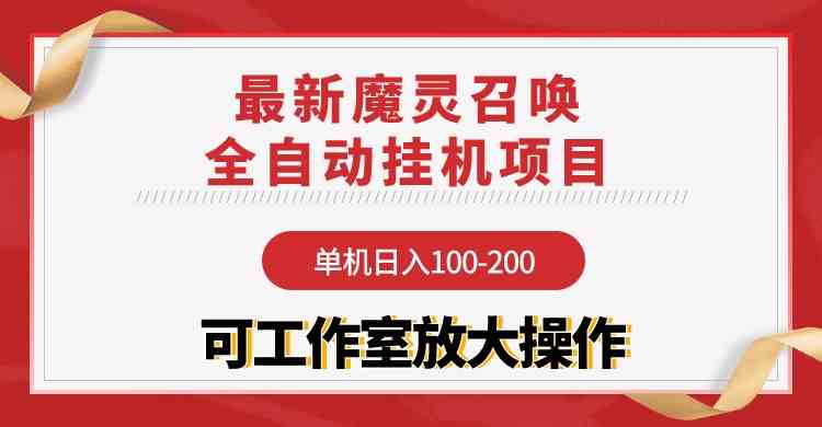 【魔灵召唤】全自动挂机项目：单机日入100-200，稳定长期 可工作室放大操作插图