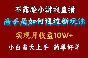 4月最爆火项目，不露脸直播小游戏，来看高手是怎么赚钱的，每天收益3800…