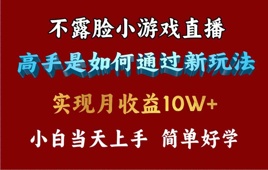 4月最爆火项目，不露脸直播小游戏，来看高手是怎么赚钱的，每天收益3800…插图