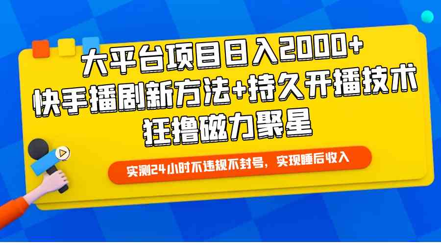 大平台项目日入2000+，快手播剧新方法+持久开播技术，狂撸磁力聚星插图