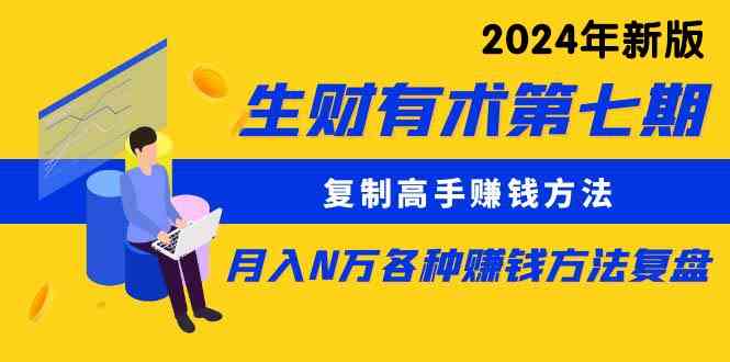 生财有术第七期：复制高手赚钱方法 月入N万各种方法复盘（更新到24年0410）插图