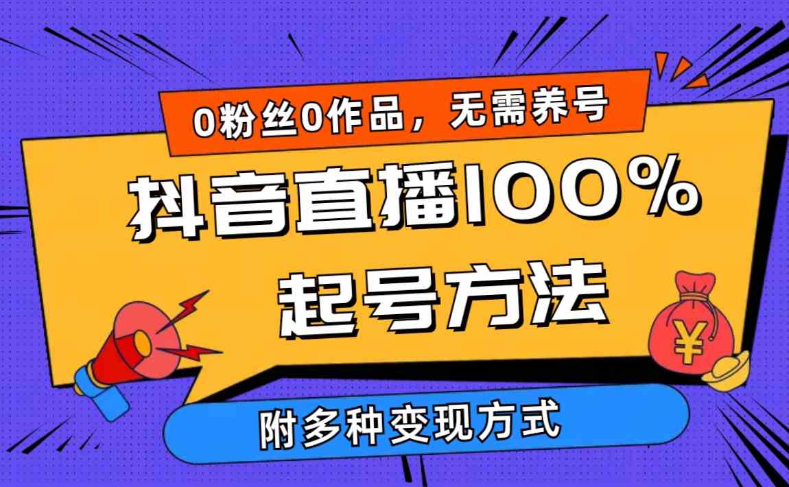 2024抖音直播100%起号方法 0粉丝0作品当天破千人在线 多种变现方式插图