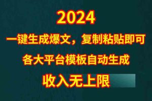 4月最新爆文黑科技，套用模板一键生成爆文，无脑复制粘贴，隔天出收益，…