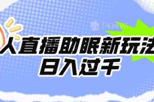 无人直播助眠新玩法，24小时挂机，日入1000+