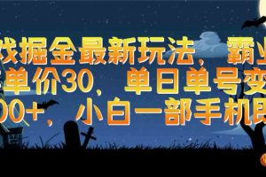 游戏掘金最新玩法，霸业手游单价30，单日单号变现1000+，小白一部手机即可