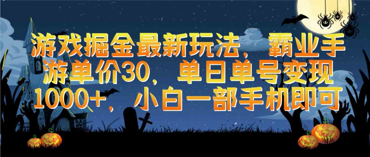 游戏掘金最新玩法，霸业手游单价30，单日单号变现1000+，小白一部手机即可插图