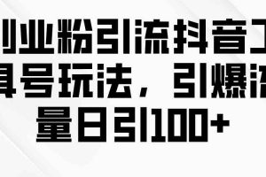 创业粉引流抖音工具号玩法，引爆流量日引100+