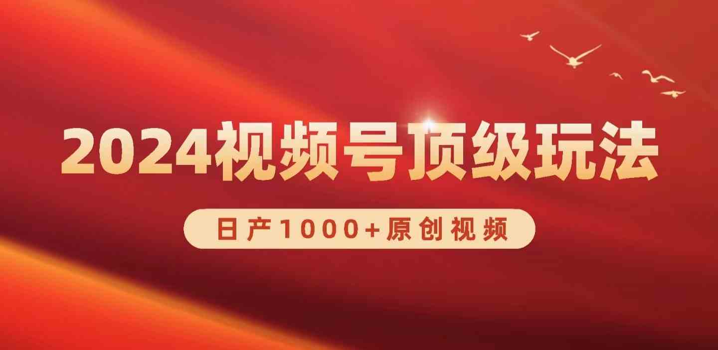 2024视频号新赛道，日产1000+原创视频，轻松实现日入3000+插图