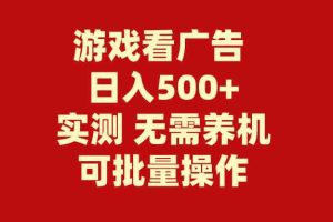 游戏看广告 无需养机 操作简单 没有成本 日入500+