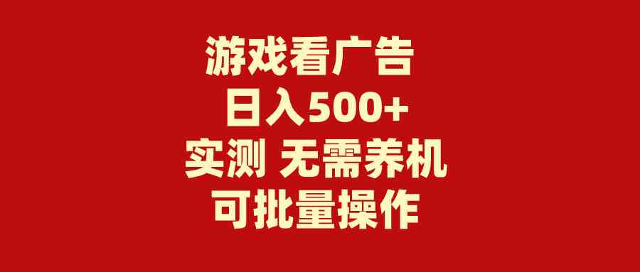 游戏看广告 无需养机 操作简单 没有成本 日入500+插图