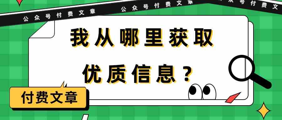 某公众号付费文章《我从哪里获取优质信息？》插图