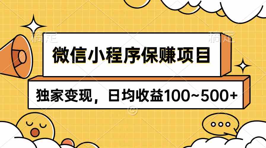 微信小程序保赚项目，独家变现，日均收益100~500+插图