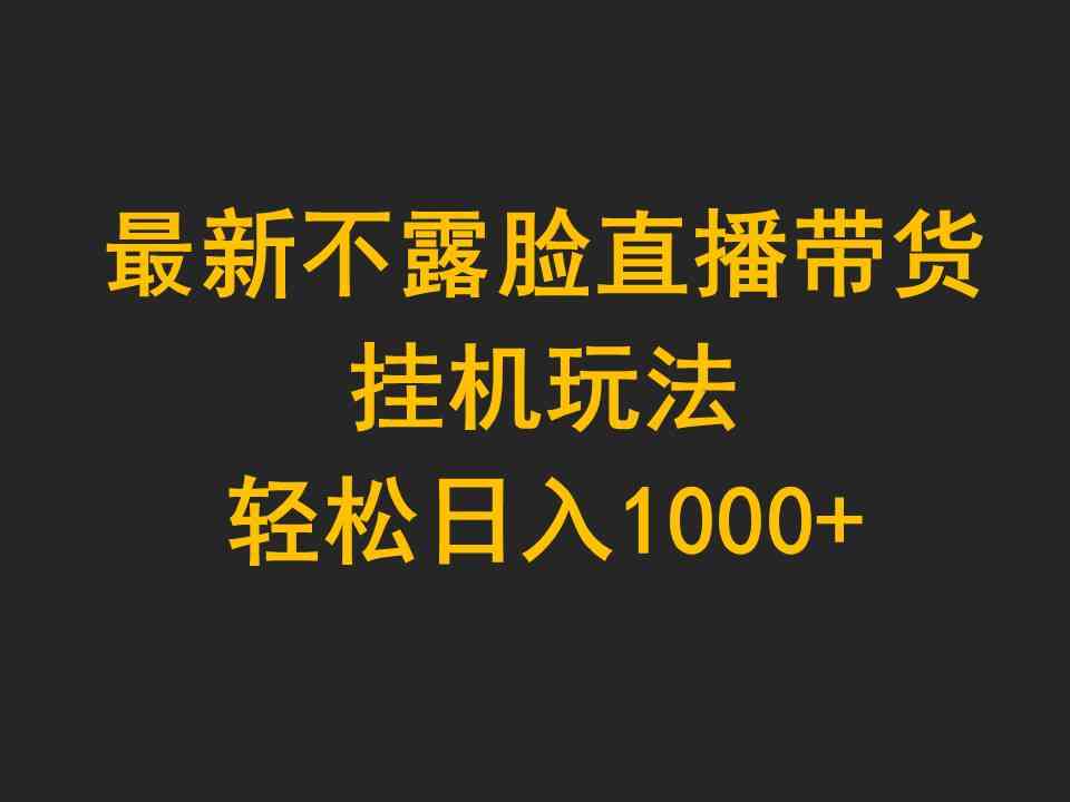 最新不露脸直播带货，挂机玩法，轻松日入1000+插图