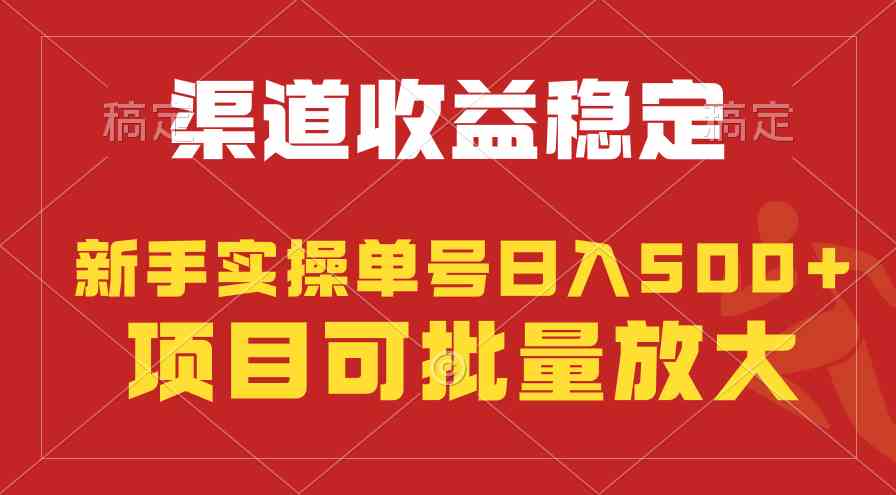 稳定持续型项目，单号稳定收入500+，新手小白都能轻松月入过万插图