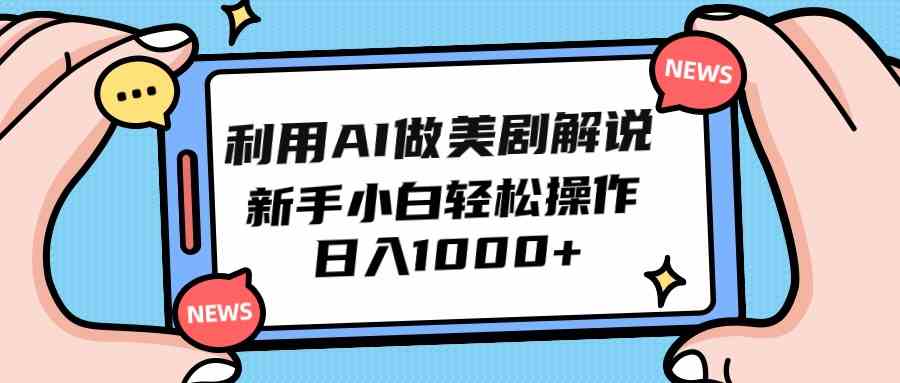 利用AI做美剧解说，新手小白也能操作，日入1000+插图