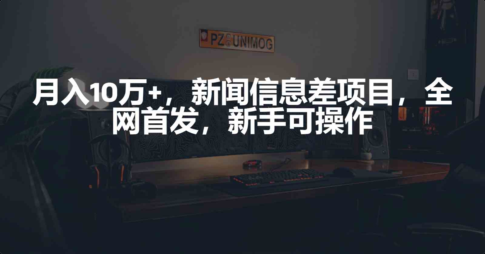 月入10万+，新闻信息差项目，新手可操作插图