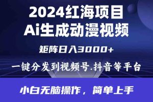 2024年红海项目.通过ai制作动漫视频.每天几分钟。日入3000+.小白无脑操…