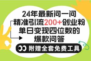 2024微信问一问暴力引流操作，单个日引200+创业粉！不限制注册账号！0封…