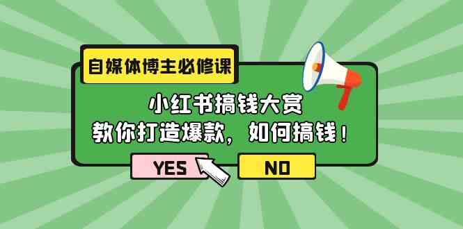 自媒体博主必修课：小红书搞钱大赏，教你打造爆款，如何搞钱（11节课）插图