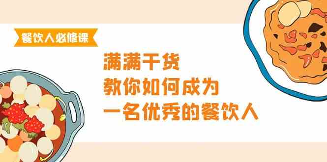 餐饮人必修课，满满干货，教你如何成为一名优秀的餐饮人（47节课）插图