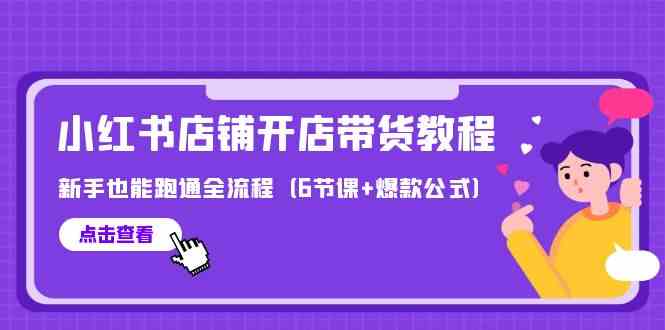 最新小红书店铺开店带货教程，新手也能跑通全流程（6节课+爆款公式）插图