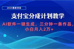 2024最新项目，支付宝分成计划 AI软件一键生成，三分钟一条作品，小白月…