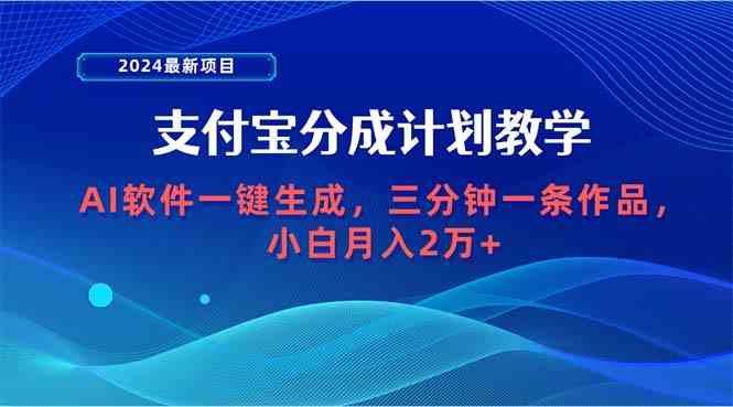 2024最新项目，支付宝分成计划 AI软件一键生成，三分钟一条作品，小白月…插图