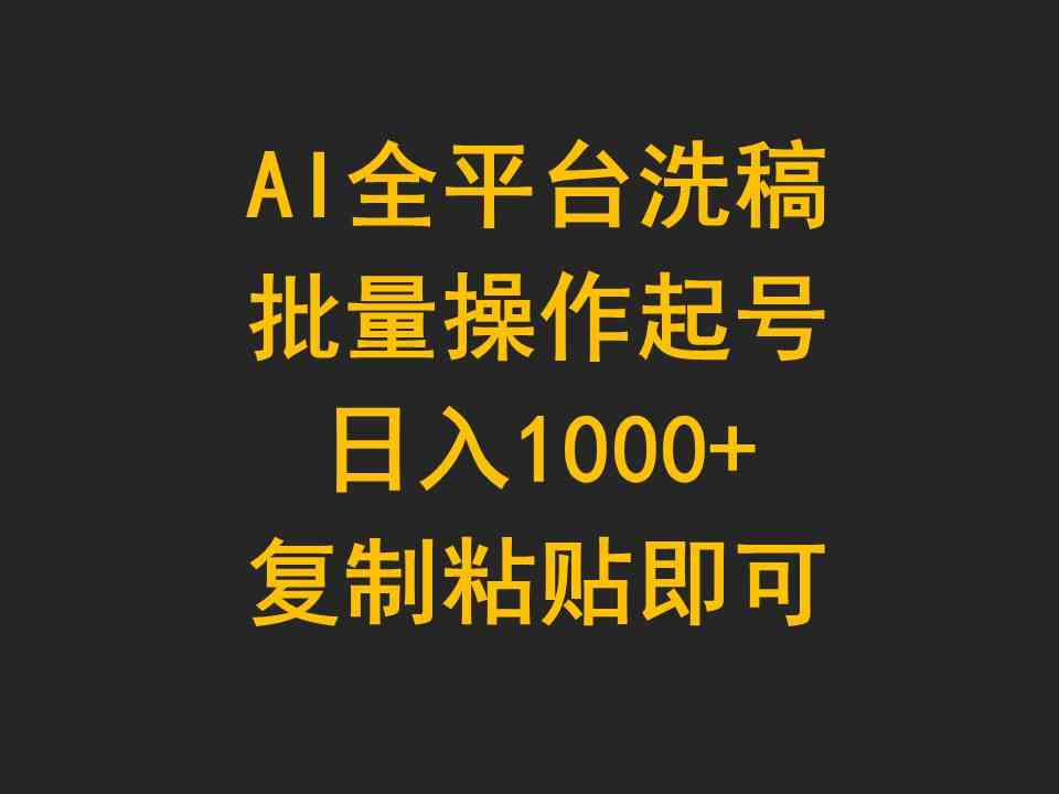 AI全平台洗稿，批量操作起号日入1000+复制粘贴即可插图