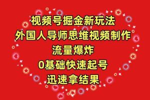 视频号掘金新玩法，外国人导师思维视频制作，流量爆炸，0其础快速起号，…