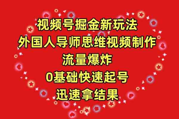 视频号掘金新玩法，外国人导师思维视频制作，流量爆炸，0其础快速起号，…插图