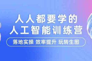 人人都要学的-人工智能特训营，落地实操 效率提升 玩转生图（22节课）