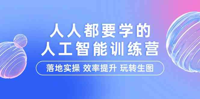 人人都要学的-人工智能特训营，落地实操 效率提升 玩转生图（22节课）插图