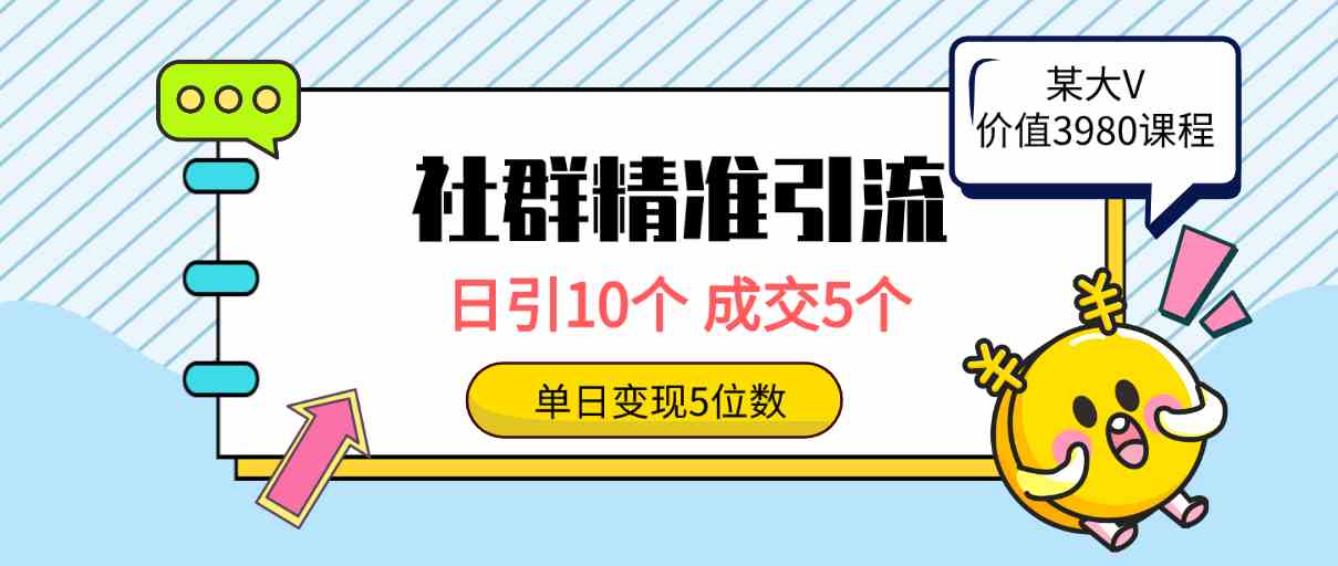 社群精准引流高质量创业粉，日引10个，成交5个，变现五位数插图