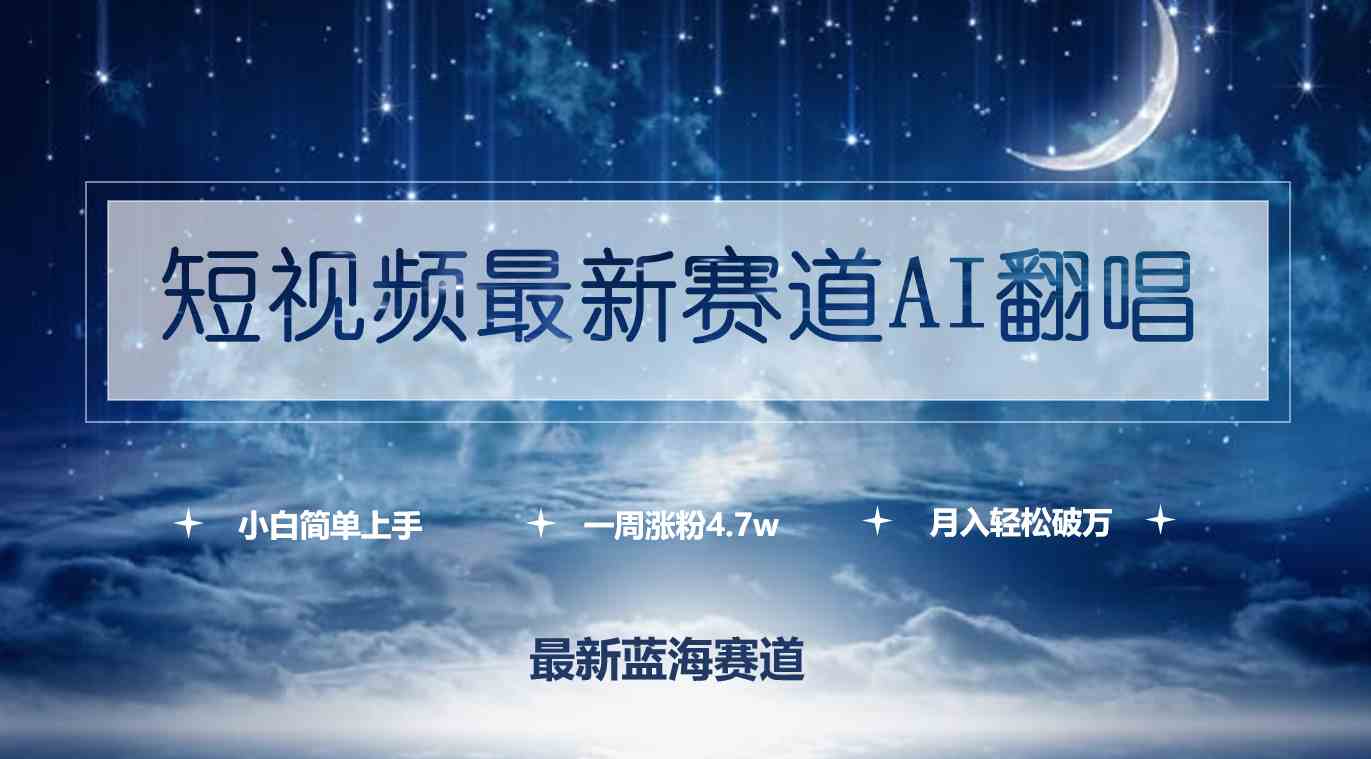 短视频最新赛道AI翻唱，一周涨粉4.7w，小白也能上手，月入轻松破万插图