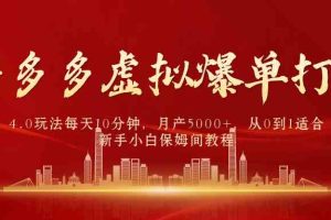 拼多多虚拟爆单打法4.0，每天10分钟，月产5000+，从0到1赚收益教程